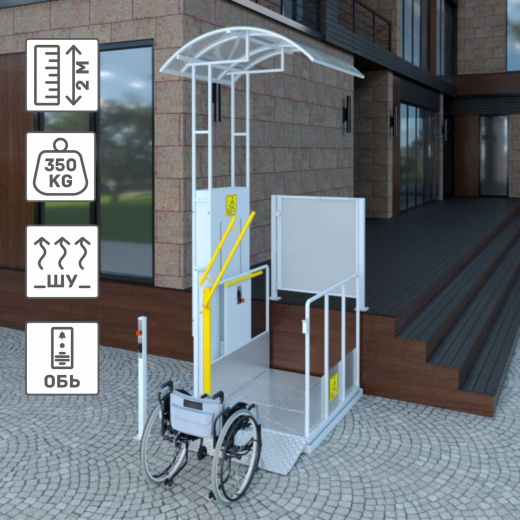 Вертикальный подъемник для инвалидов по ГОСТ ВПМ-01, с увеличением до 2000 мм, с калиткой из каршенной стали, с увеличеной грузоподъемностью до 350кг, с диспетчеризацией ОБЬ, с навесом из крашенной стали, с обогревом шкафа управления